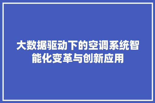 大数据驱动下的空调系统智能化变革与创新应用