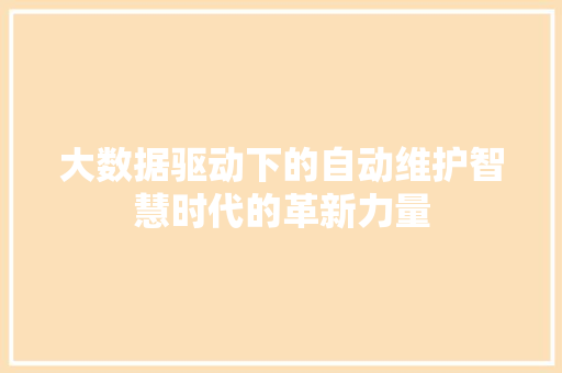 大数据驱动下的自动维护智慧时代的革新力量
