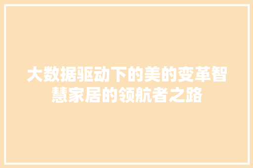 大数据驱动下的美的变革智慧家居的领航者之路