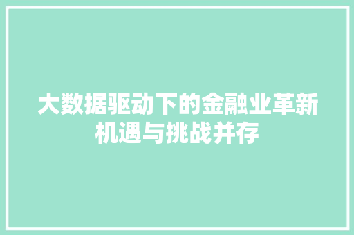 大数据驱动下的金融业革新机遇与挑战并存