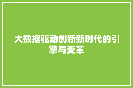 大数据驱动创新新时代的引擎与变革