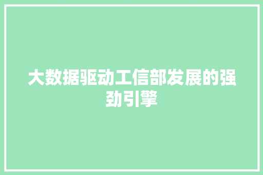 大数据驱动工信部发展的强劲引擎