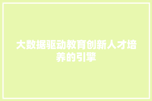 大数据驱动教育创新人才培养的引擎