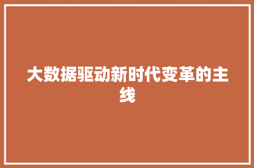大数据驱动新时代变革的主线