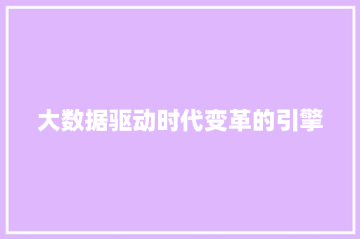 大数据驱动时代变革的引擎