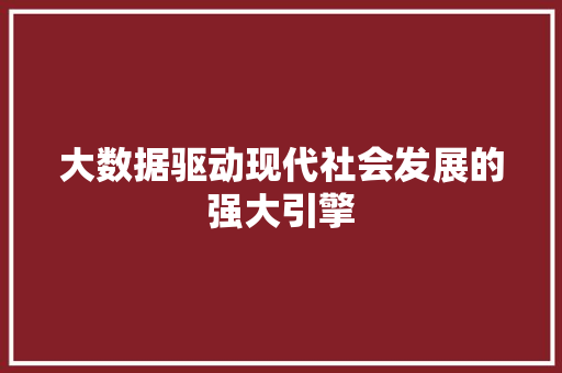 大数据驱动现代社会发展的强大引擎