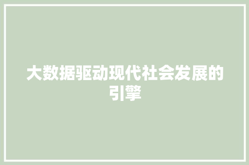 大数据驱动现代社会发展的引擎