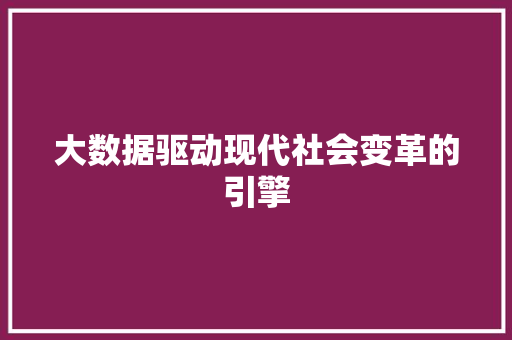 大数据驱动现代社会变革的引擎