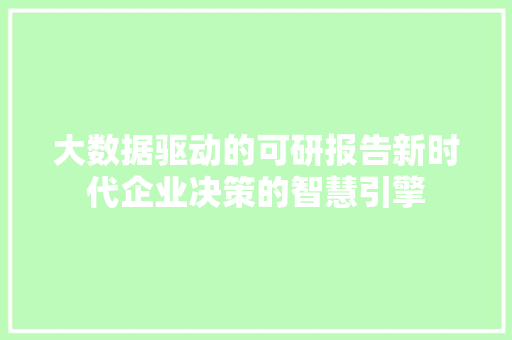 大数据驱动的可研报告新时代企业决策的智慧引擎
