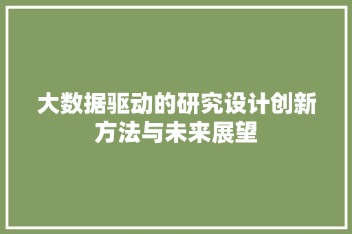 大数据驱动的研究设计创新方法与未来展望