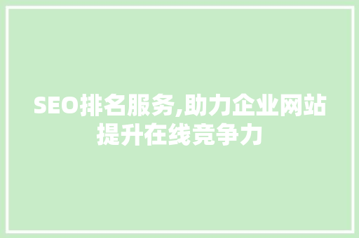 SEO排名服务,助力企业网站提升在线竞争力 响应式设计
