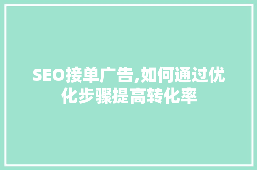 SEO接单广告,如何通过优化步骤提高转化率 商务信函