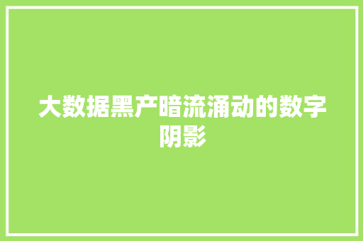 大数据黑产暗流涌动的数字阴影