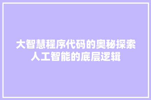 大智慧程序代码的奥秘探索人工智能的底层逻辑