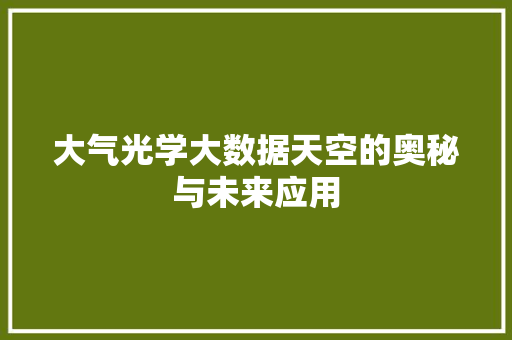 大气光学大数据天空的奥秘与未来应用