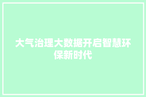 大气治理大数据开启智慧环保新时代