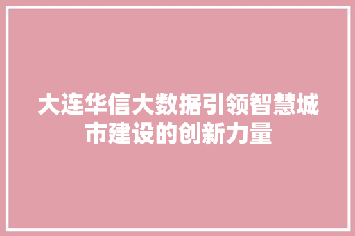 大连华信大数据引领智慧城市建设的创新力量