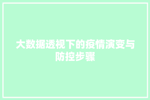 大数据透视下的疫情演变与防控步骤