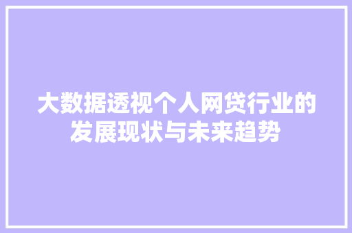 大数据透视个人网贷行业的发展现状与未来趋势