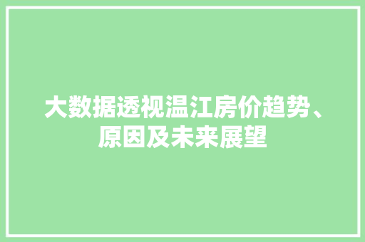 大数据透视温江房价趋势、原因及未来展望
