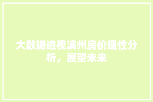 大数据透视滨州房价理性分析，展望未来