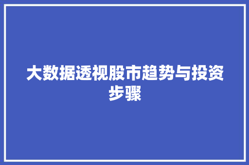 大数据透视股市趋势与投资步骤