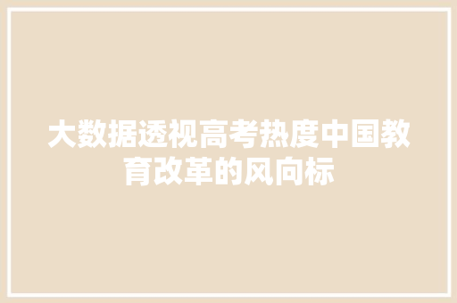 大数据透视高考热度中国教育改革的风向标