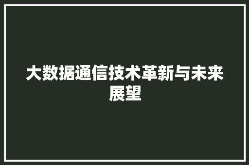 大数据通信技术革新与未来展望