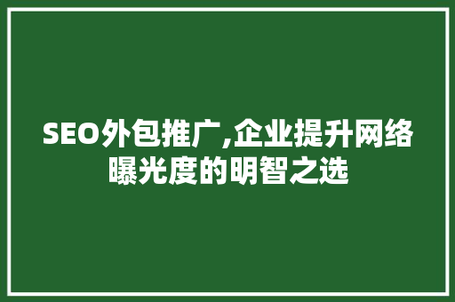 SEO外包推广,企业提升网络曝光度的明智之选 响应式设计