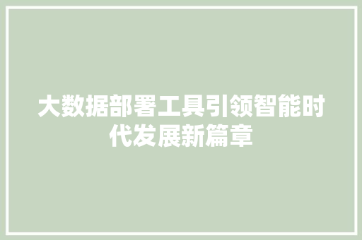 大数据部署工具引领智能时代发展新篇章