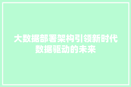 大数据部署架构引领新时代数据驱动的未来