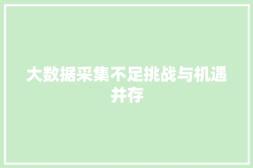 大数据采集不足挑战与机遇并存