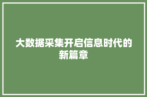 大数据采集开启信息时代的新篇章
