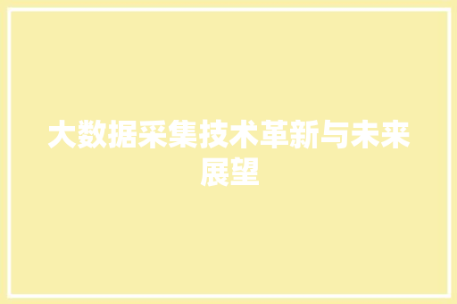 大数据采集技术革新与未来展望