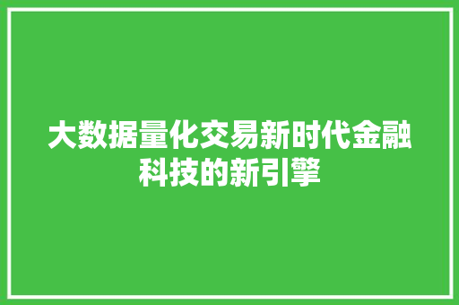 大数据量化交易新时代金融科技的新引擎