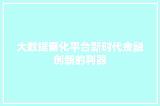 大数据量化平台新时代金融创新的利器