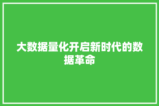 大数据量化开启新时代的数据革命