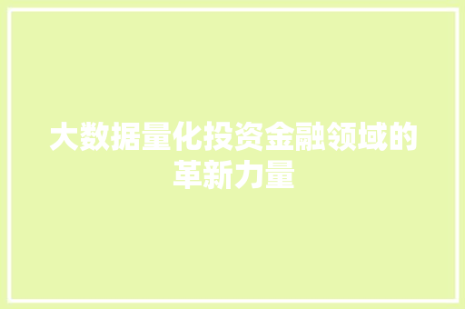 大数据量化投资金融领域的革新力量