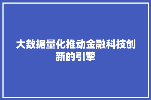 大数据量化推动金融科技创新的引擎