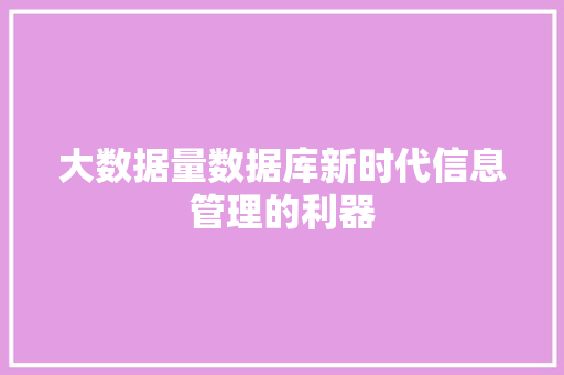 大数据量数据库新时代信息管理的利器