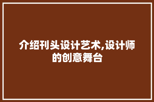 介绍刊头设计艺术,设计师的创意舞台