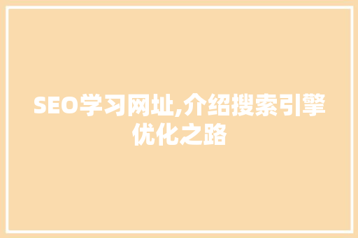 SEO学习网址,介绍搜索引擎优化之路