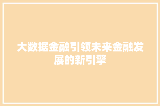 大数据金融引领未来金融发展的新引擎