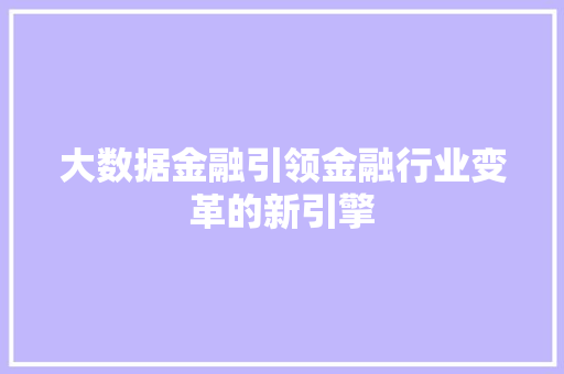 大数据金融引领金融行业变革的新引擎