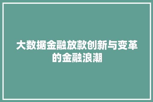 大数据金融放款创新与变革的金融浪潮