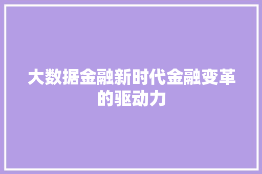大数据金融新时代金融变革的驱动力