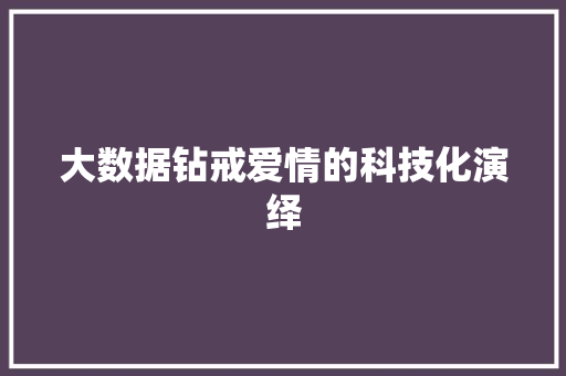 大数据钻戒爱情的科技化演绎
