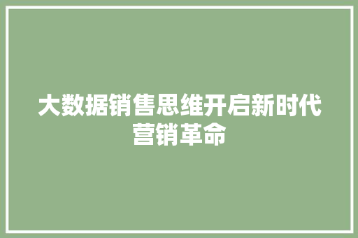 大数据销售思维开启新时代营销革命
