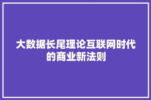 大数据长尾理论互联网时代的商业新法则