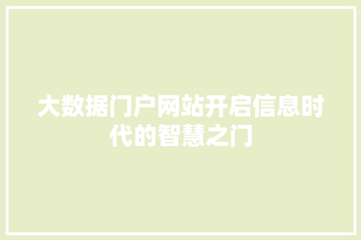大数据门户网站开启信息时代的智慧之门